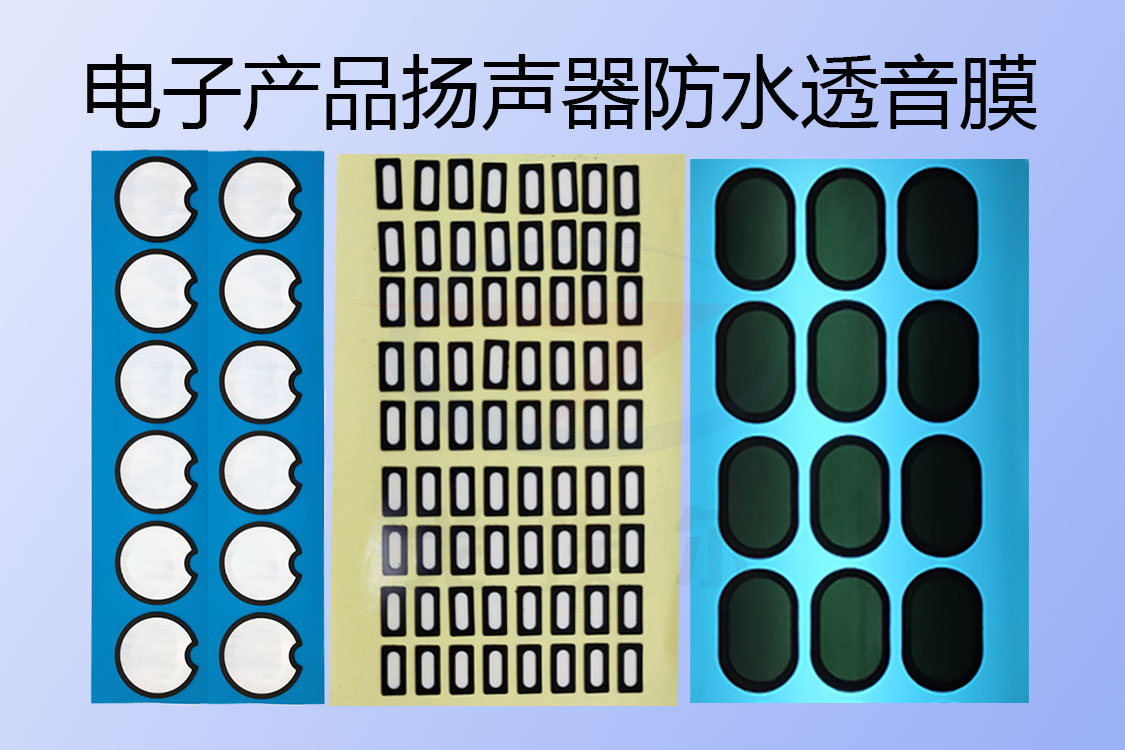 防水電子產品揚聲器防水透音膜的應用有哪些呢？