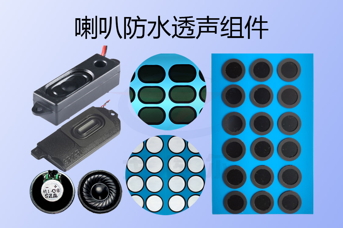 喇叭防水透聲組件-透氣膜供應(yīng)商戈埃爾