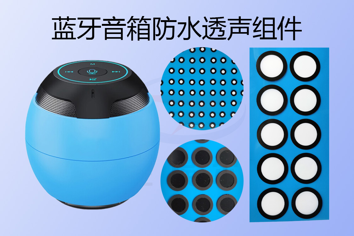 藍牙音箱防水透聲組件-透氣膜供應(yīng)商戈埃爾