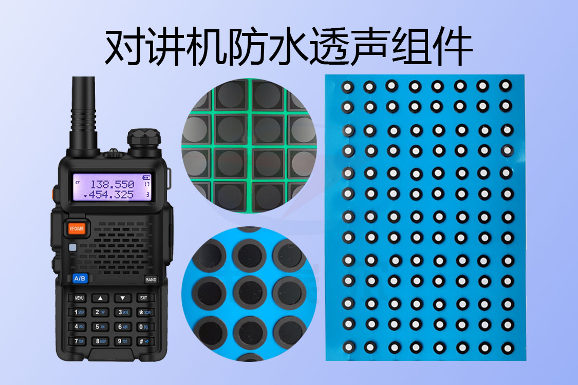 對講機防水透聲組件-透氣膜供應(yīng)商戈埃爾